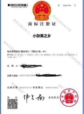 商标转让 小杂果之乡 29、30、32、33类同名商标可出售可授权使用