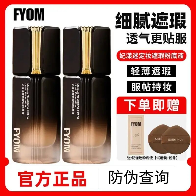 妃漾迷fyom妆养定妆粉底液遮瑕防水防汗不脱妆不暗沉不卡粉正品