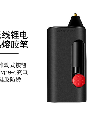 wowstick热熔胶枪充电式无线胶笔手工制作高粘家用胶水条热融胶棒
