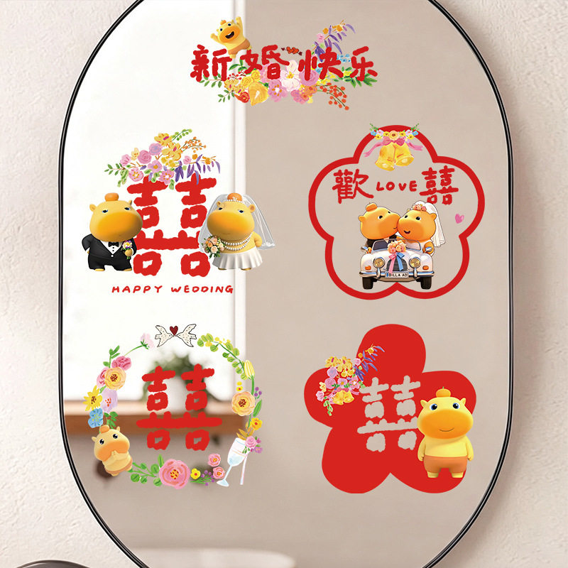 水豚噜噜婚房静电喜字贴