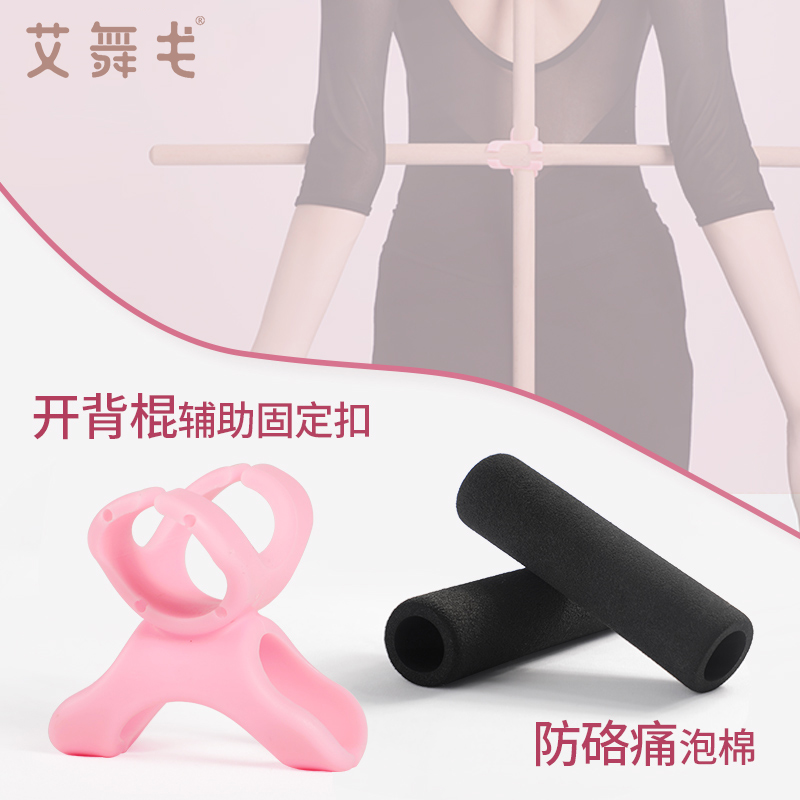 舞蹈练功形体棍瑜伽肩开固定扣