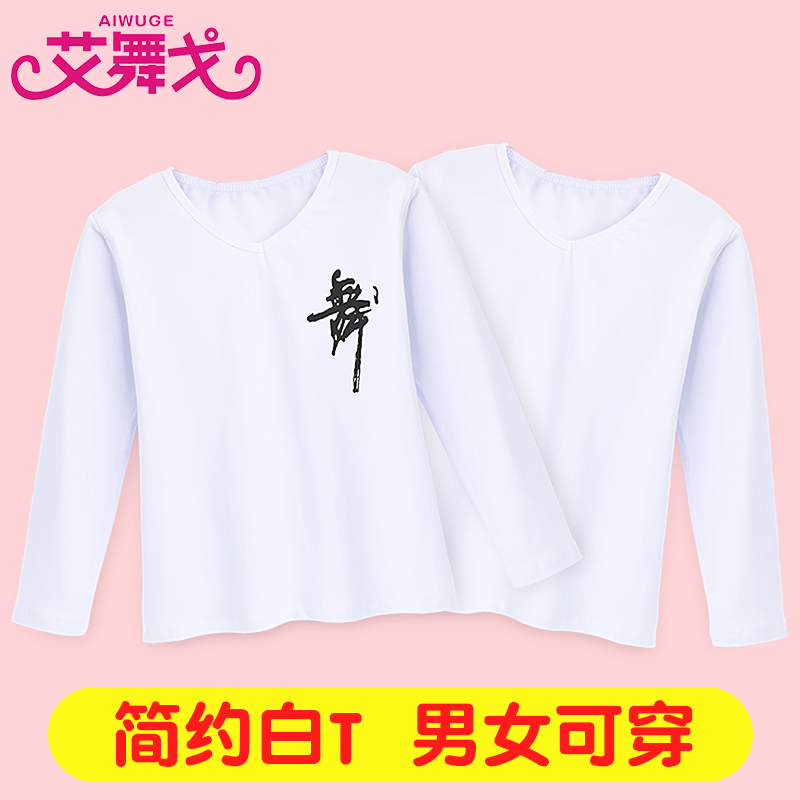 儿童舞蹈服定制白色长袖T恤 练功服打底衫男女童芭蕾舞文化衫上衣