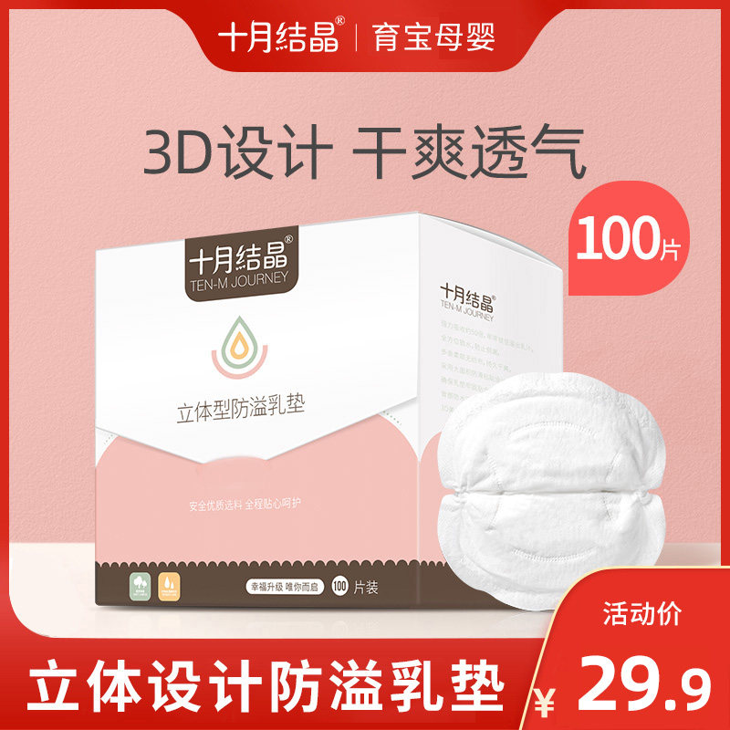 十月结晶防溢乳垫整盒100片一次性溢乳垫超薄哺乳期防漏奶垫乳贴