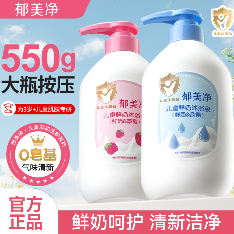郁美净儿童鲜奶沐浴液草莓550g滋润保湿宝宝男女童沐浴专用沐浴液,婴童洗护,沐浴乳/沐浴露,淘宝优惠券,粉丝福利购,淘宝优惠卷