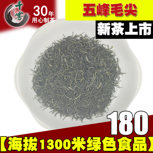 2026新茶五峰毛尖海拔1300米