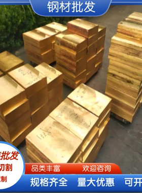 ZHSiD80-3-3 黄铜排 C34700 铜棒 H85A 铜管 HAL67-2.5 铜带 铜板