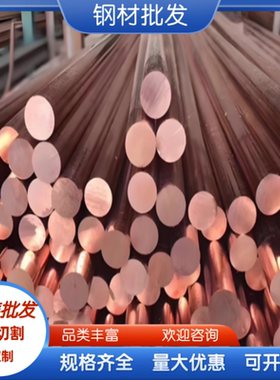 CuZn37 铜棒 ZCuSn3Zn8Pb6Ni1 铜管 CZ114 黄铜板 Cu-ETP-2 铜排