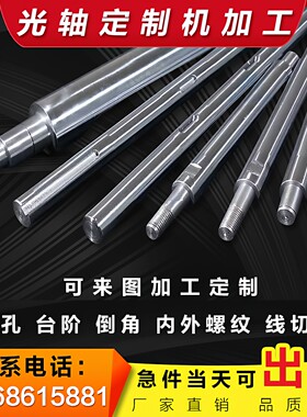光轴加工/软轴硬轴来图定制/CNC车床加工/导向杆/内外螺纹车台阶