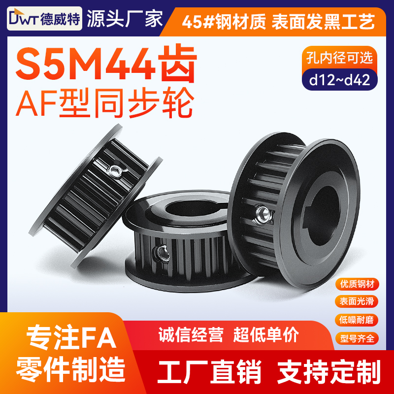 同步带轮S5M44齿 带宽10槽宽11/AF两面平/45#钢发黑/孔径12~42