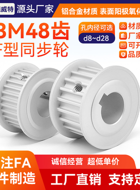 同步带轮S3M48齿 带宽10槽宽11/AF两面平/铝本氧/孔8~28可定制