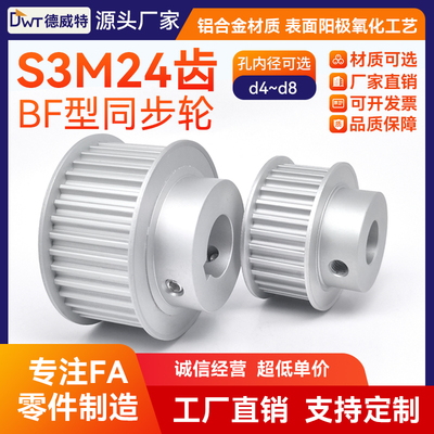 同步带轮S3M24齿 带宽6槽宽7/BF凸台+K大凸台/铝本氧/孔4-8