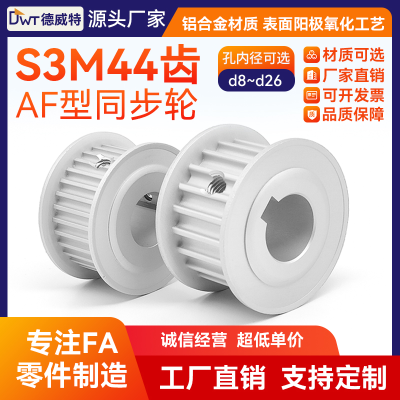 同步带轮S3M44齿 带宽10槽宽11/AF两面平/铝本氧/孔8~26可定制