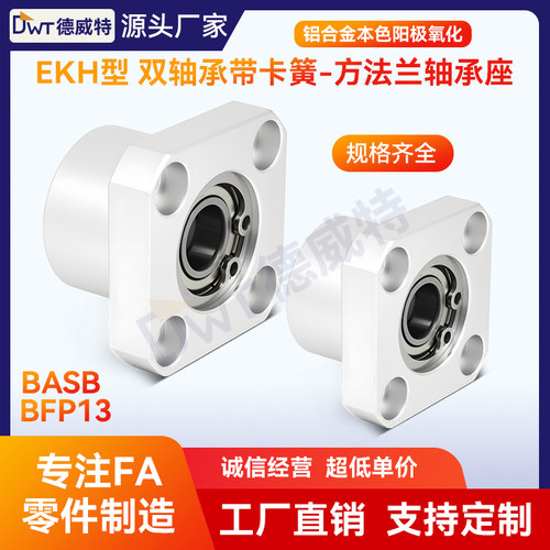 EKH轴承座组件方型BASBBFP13