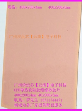 包邮CPU散热软硅胶片导热红色软矽胶400*200*4MM/5MM厚绝缘矽胶片