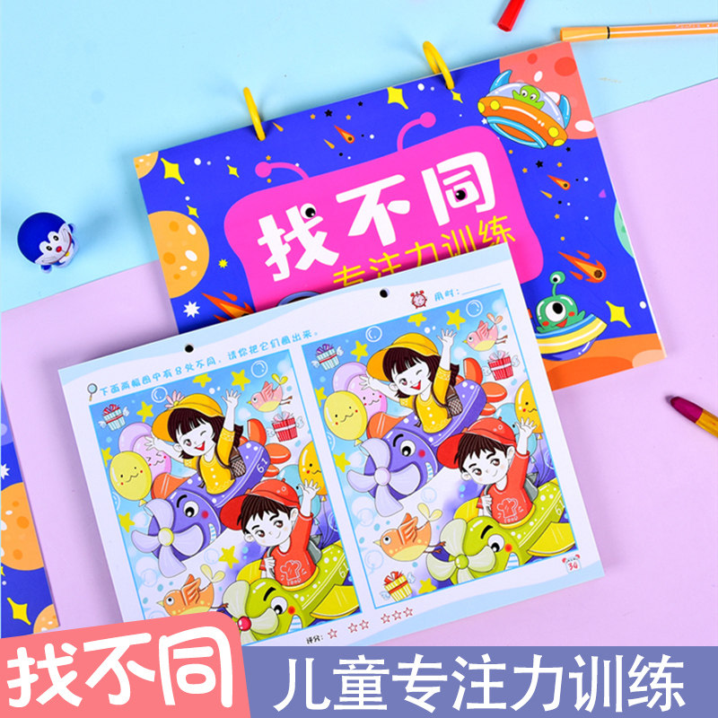 找不同幼儿基础记忆注意力训练儿童大家一起来找茬思维训练游戏智力图