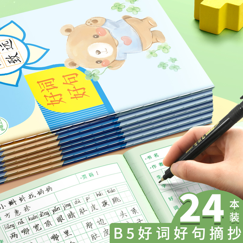 好词好句小学生摘抄本生字积累本