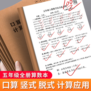 五年级数学上册下册作业口算竖式 同步练习题专项练习本123456年级 脱式 计算应用题寒暑假期算数思维训练人教版