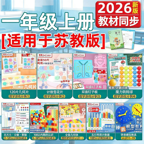 一年级上册苏教版新版教具套装