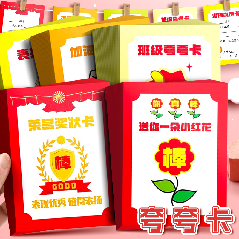 班级奖励夸夸卡表扬小红花卡片学习目标卡纸夸奖孩子纸条教室文化布置装饰心愿卡墙贴激励学生荣誉点赞肯定卡