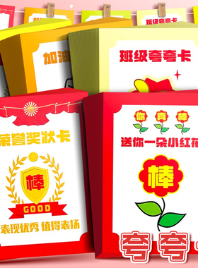 班级奖励夸夸卡表扬小红花卡片学习目标卡纸夸奖孩子纸条教室文化布置装饰心愿卡墙贴激励学生荣誉点赞肯定卡