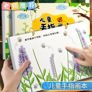 创意宝宝手指画本印泥套装 手指作画画册指尖沾颜料涂鸦绘画儿童按画指印画纸幼儿园美术课堂手指画游戏涂色本