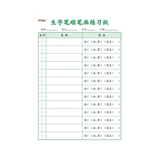 小学生字笔顺笔画预习卡课堂生字词语练习纸语文生字练字帖易错字重点生字记忆抄写本生字复习听写打卡临摹本