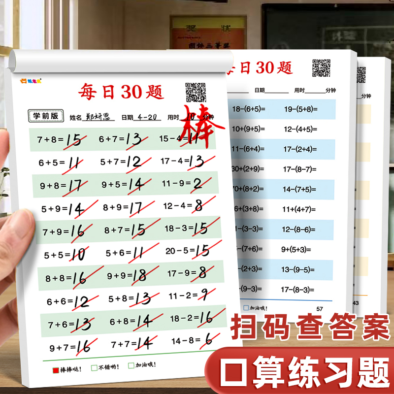 幼儿园算术练习纸口算数学练字帖