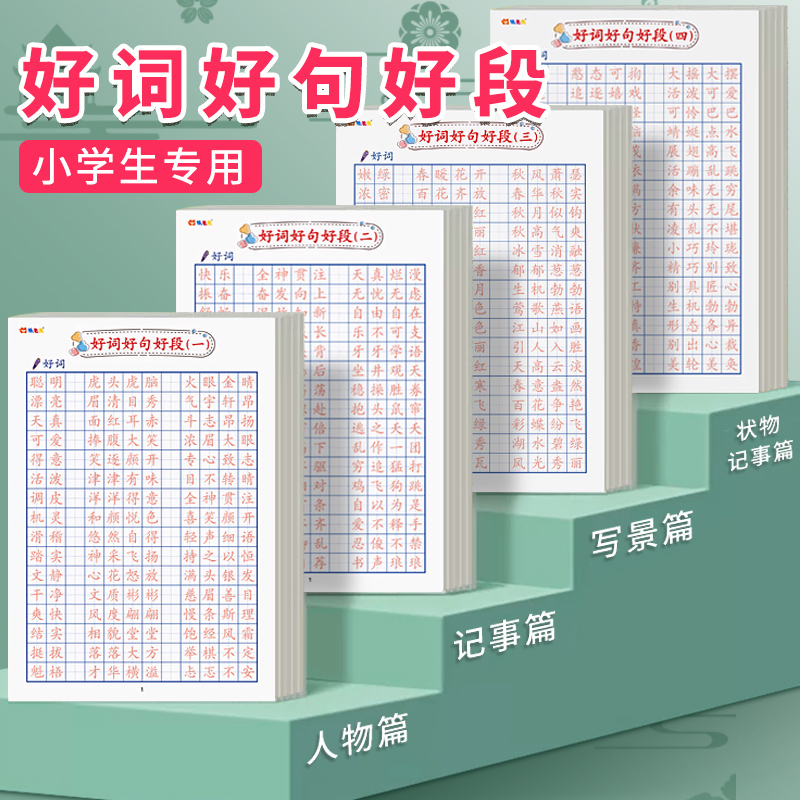 好词好句积累本小学生描红练字帖