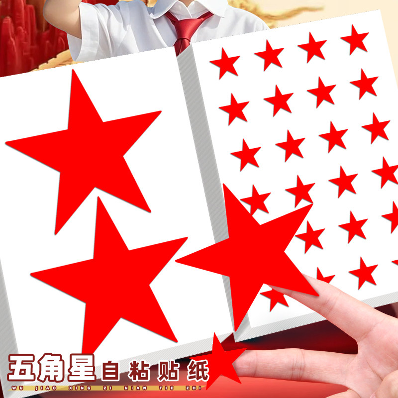 diy国旗星星贴纸红色五角星贴画图片