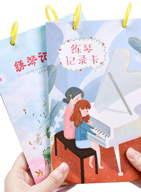 钢琴打卡记录本练琴时长笔记本