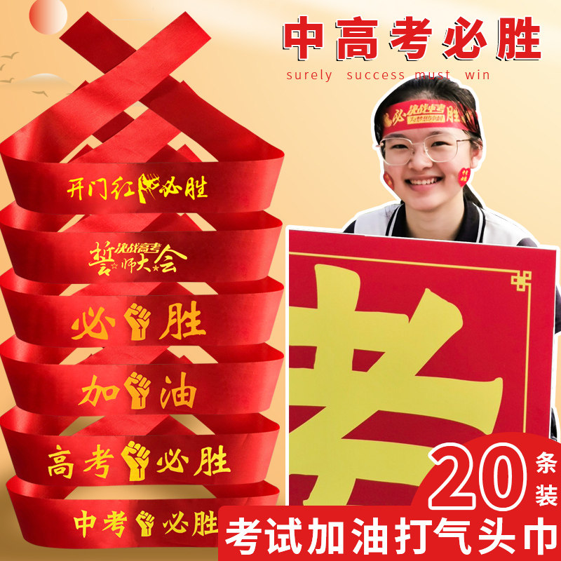 中考高考加油必胜头巾百日誓师大会宣誓励志标语送考红丝带金榜题名开