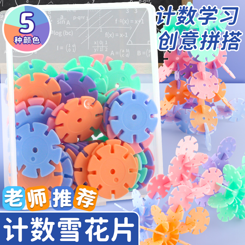 数学计数教具雪花片积木可拼接