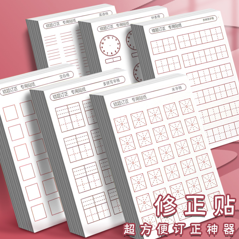 小学生修正贴改正纸错别字涂改贴