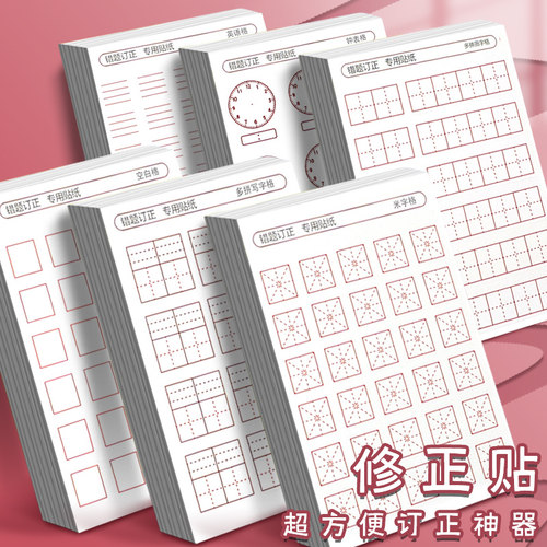 小学生修正贴改正纸错别字涂改贴