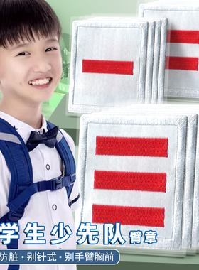 少先队标志棉布袖章小学生中队长二道杠小队长一道杠大队长三道杠班干部臂标大队委中队委小队委牌子别针臂章