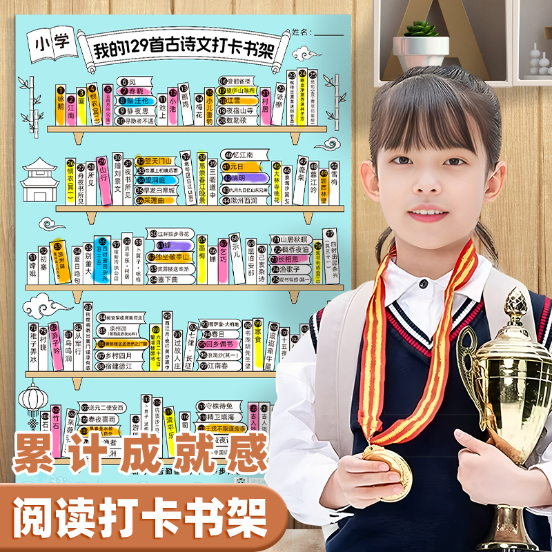 小学古诗文打卡书架海报挂图墙贴