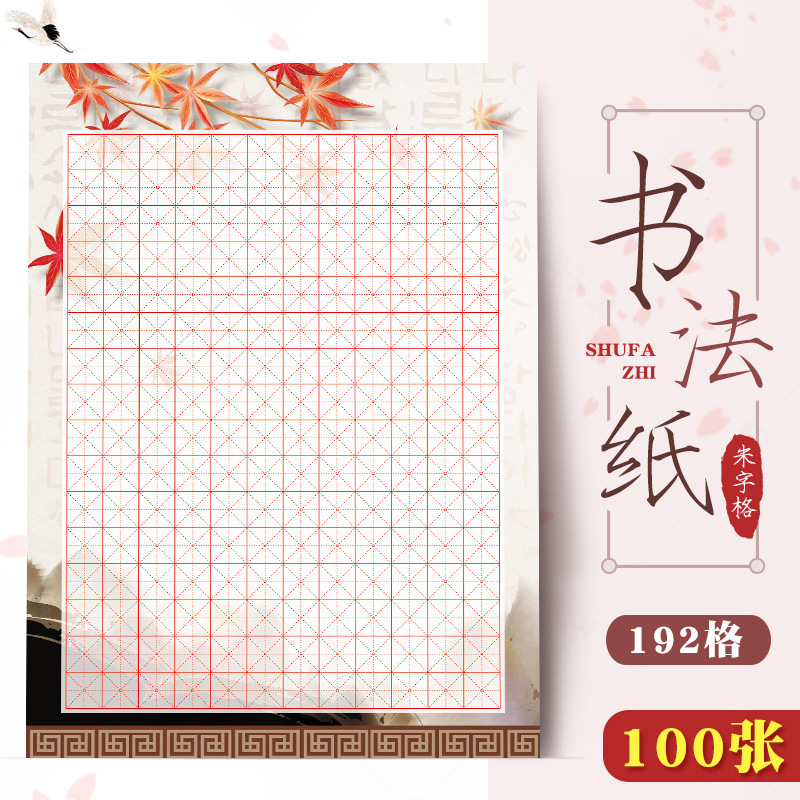 100张同款192格米字格硬笔书法纸