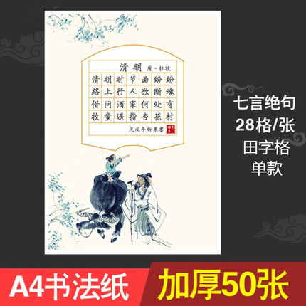 50张a4硬笔书法作品纸田字格28格单款中国风小学生七言古诗比赛用纸考试用硬笔书法练字专用纸