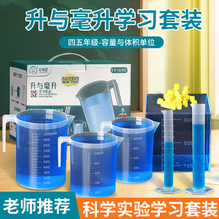 4-5年级升与毫升数学学具1升水刻度量杯液体容量立方体体积单位换算演示教具正方体容器量筒烧杯滴管学习套装