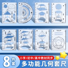 小学生多功能制图工具套装几何绘图尺子初高中生函数抛物线几何图形绘画尺三角尺画立体多边形画圆手抄报模板