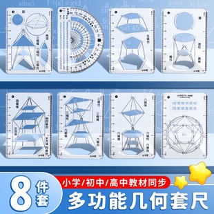 小学生多功能制图工具套装几何绘图尺子初高中生函数抛物线几何图形绘画尺三角尺画立体多边形画圆手抄报模板