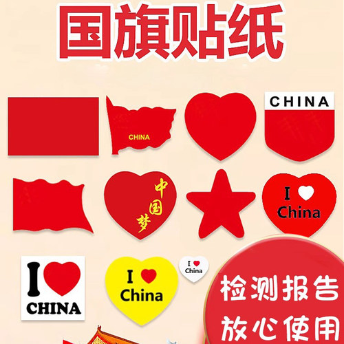 国旗贴纸贴脸上的红旗贴画