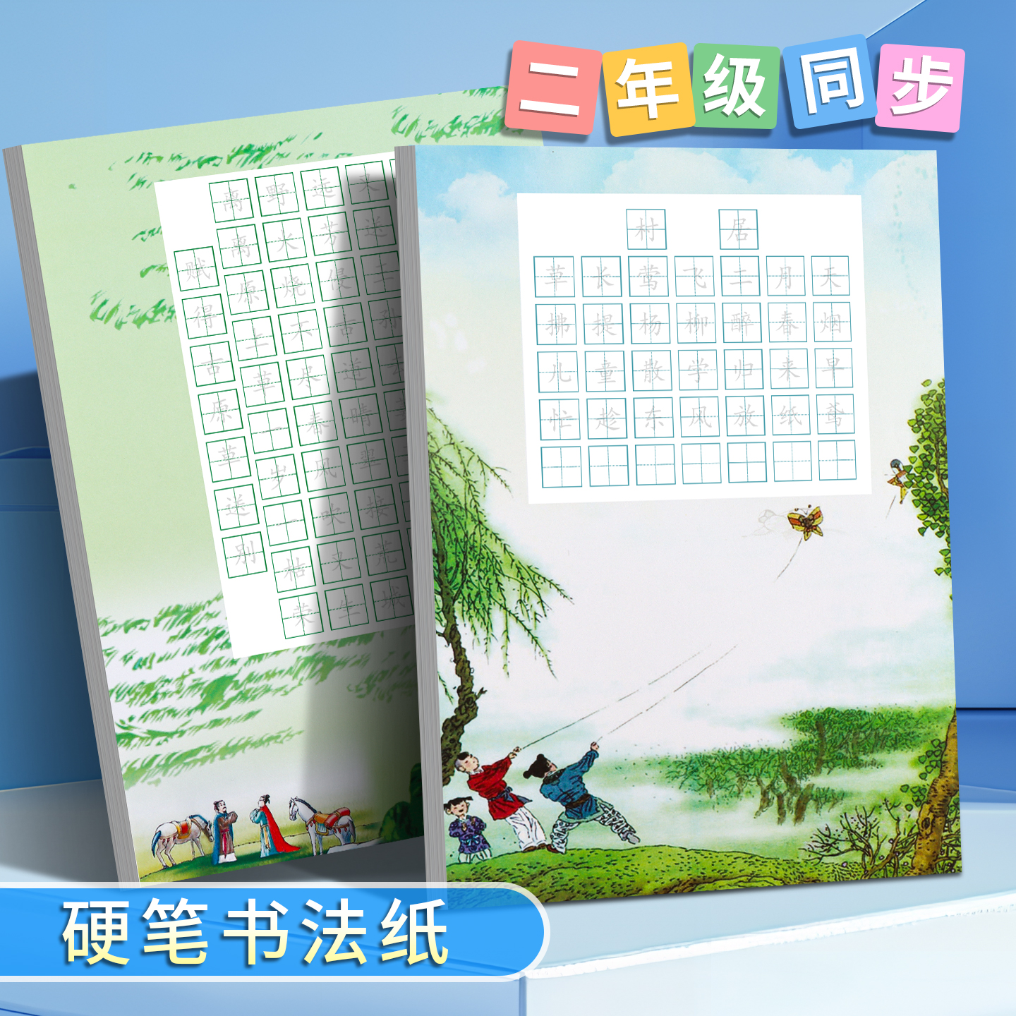 人教版课本2年级古诗硬笔书法纸