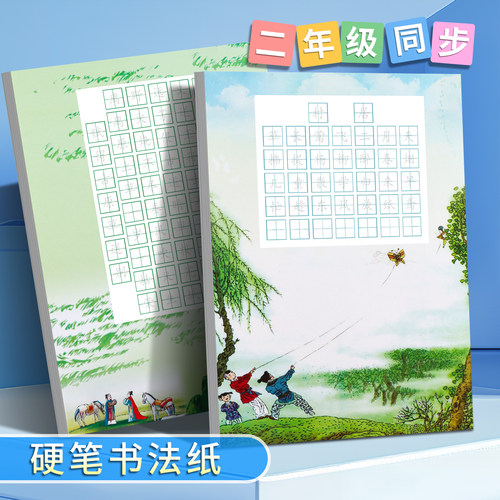 人教版课本2年级古诗硬笔书法纸
