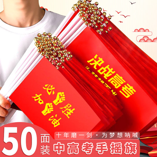 高考加油必胜小红旗中考助威旗子