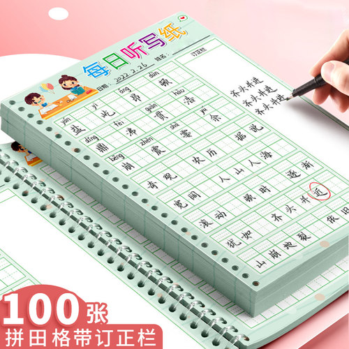 每日听写默写纸本小学生田字格本