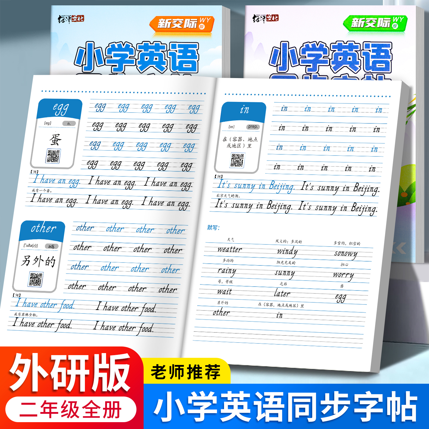 外研版新交际英语默写描红字帖