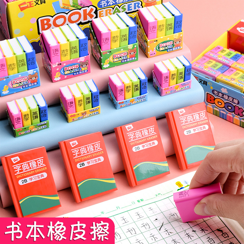 创意书本橡皮擦卡通可爱