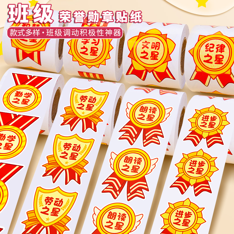 班级奖励荣誉勋章贴纸老师激励学生纪律学习之星贴画幼儿园儿童自律进