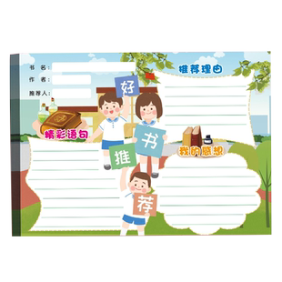 小学生班级好书推荐卡竖版加大a4读书记录卡课外好书分享卡阅读积累读后感登记卡片老师推荐必读课外书收集表